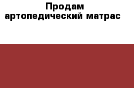 Продам артопедический матрас 200*080, 8 см › Цена ­ 4 000 - Самарская обл., Самара г. Мебель, интерьер » Прочая мебель и интерьеры   . Самарская обл.